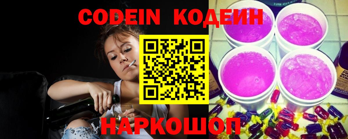 Щёкино  Кодеин Purple Drank  Кодеин напиток Lean (лин)  Вход с VPN 