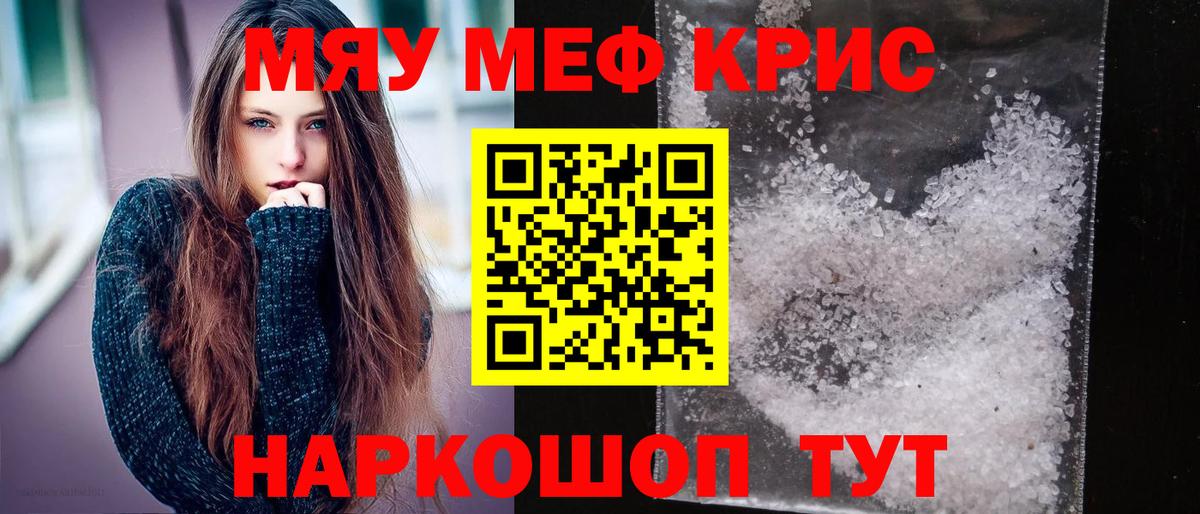 Меф мяу мяу кристаллы Щёкино
